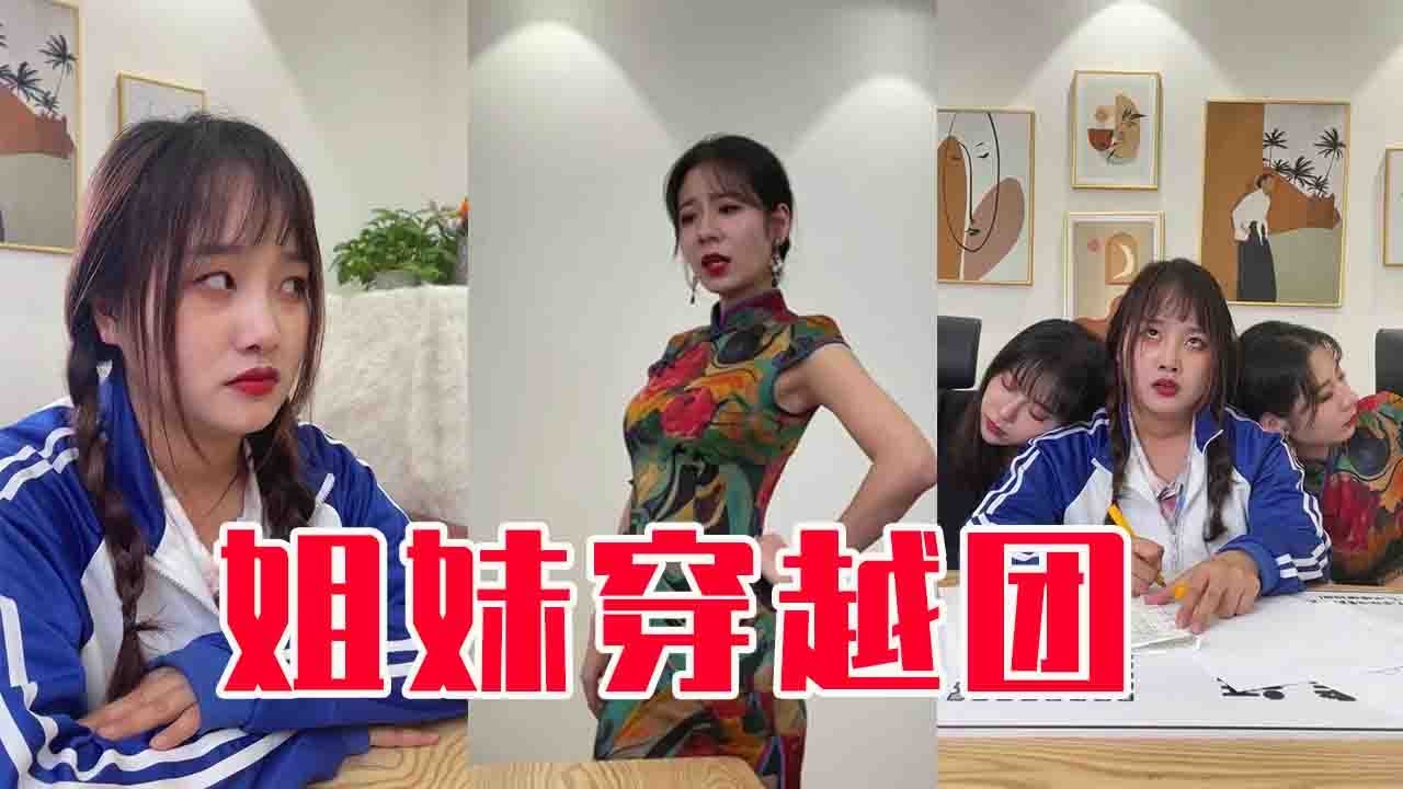 【抖音阳光姐妹淘】四姐妹又放大招？为了满足闺蜜的心愿，4人竟齐玩穿越！