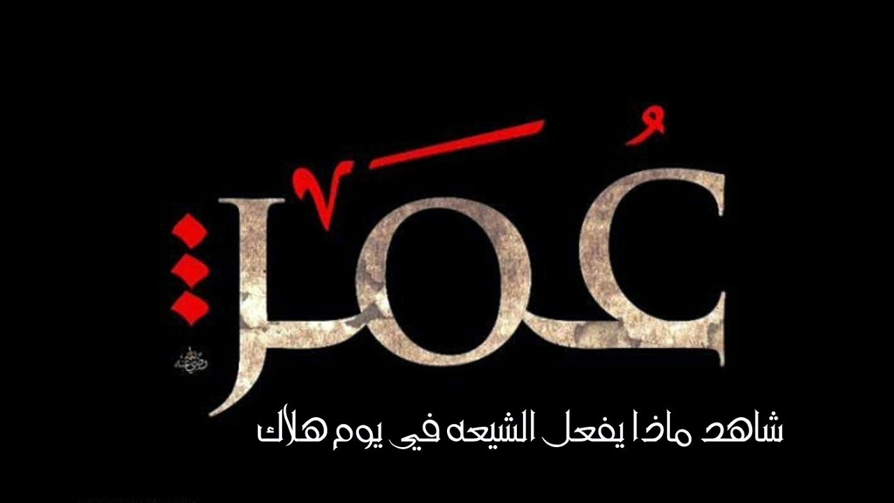 السني لايدخل احسله شاهد ماذا يفعل الشيعه في يوم هلاك عمر !مسرحية من كواليس التاريخ