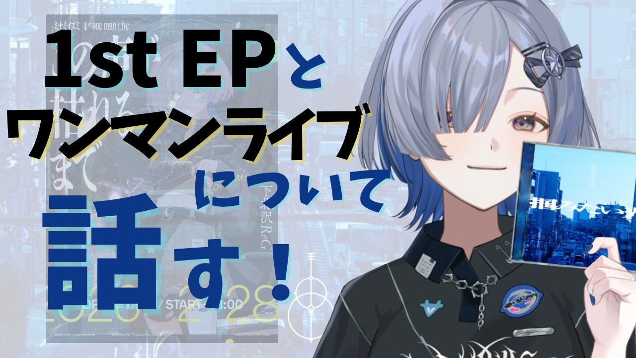 【イズミ語り】1st EP「掴みたい光」1stワンマンライブ「この声が枯れるまで」のことを話すぞ！- Talking stream