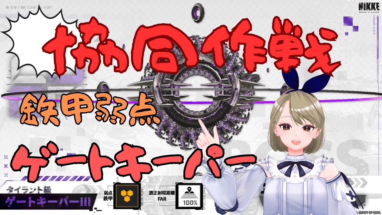 【NIKKE】協同作戦一緒にやりましょう！2/27 #ニケ #メガニケ #協同作戦