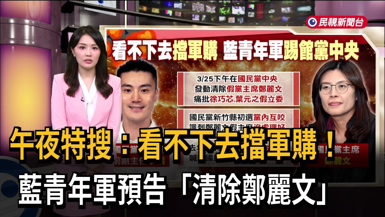 午夜特搜：看不下去擋軍購！ 藍青年軍預告「清除鄭麗文」－民視新聞