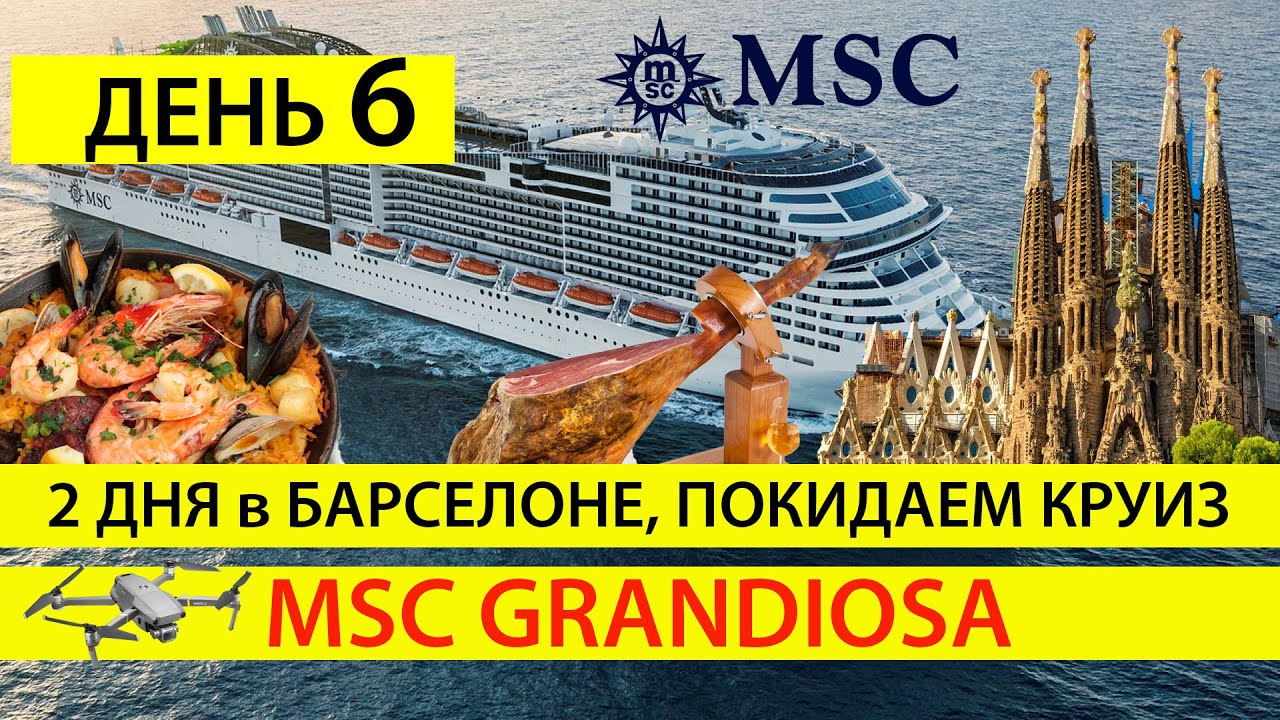 День 6, Круизный лайнер msc в Барселоне 2020, Экскурсия Barcelona City Tour и билеты Саграда Фамилия