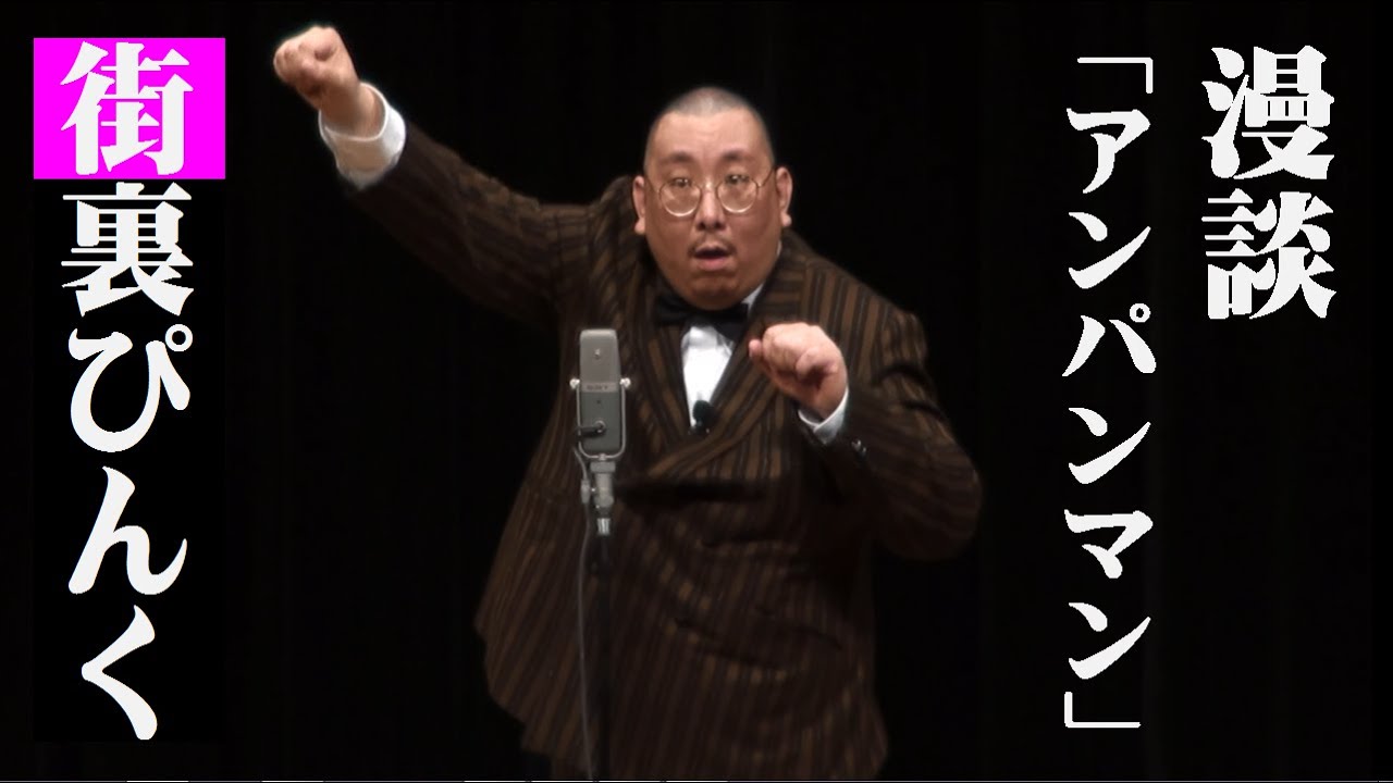 街裏ぴんく　漫談　「アンパンマン」