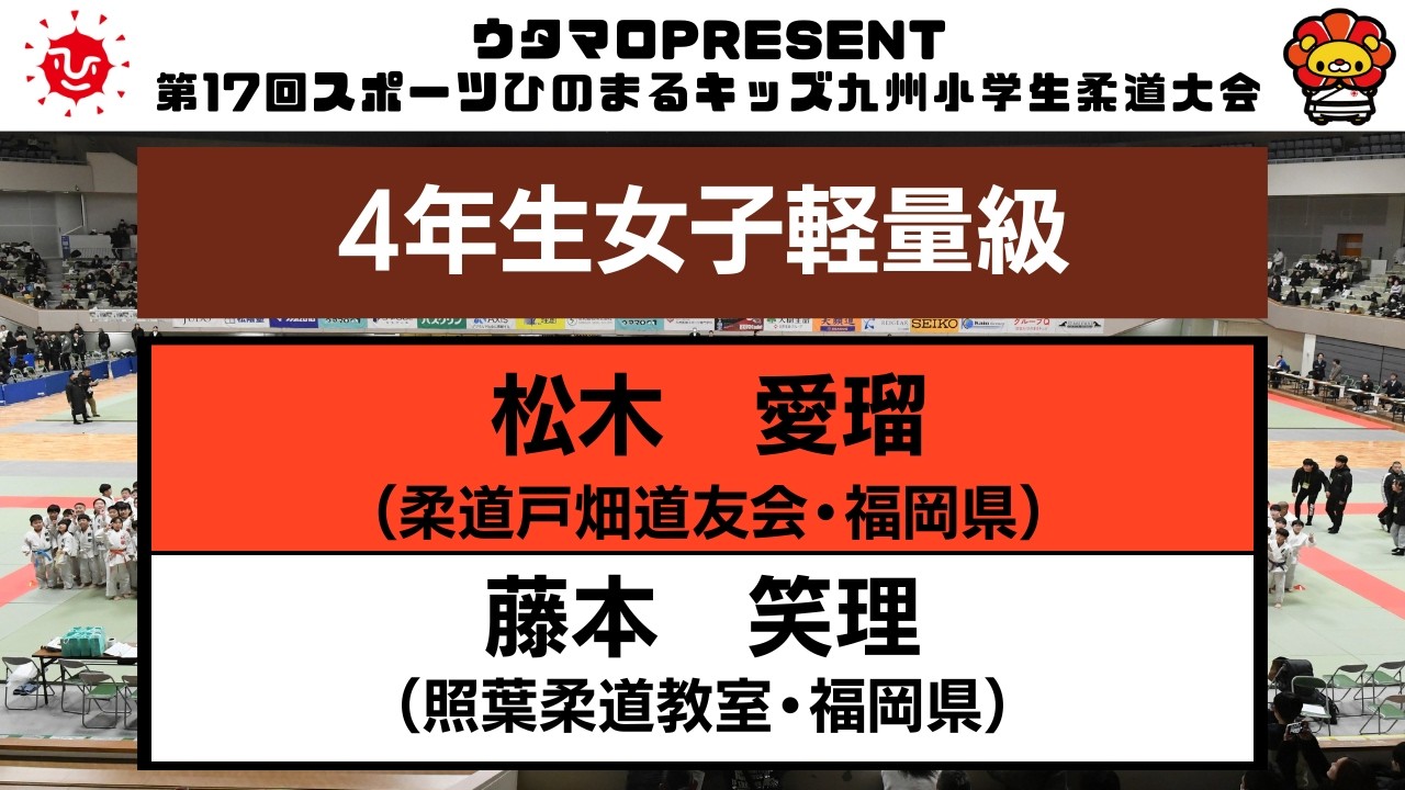 【決勝戦】　4年生女子軽量級　第17回九州小学生柔道大会