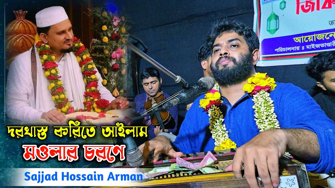 দরখাস্ত করিতে আইলাম মওলার চরণে | Sajjad Hossain Arman