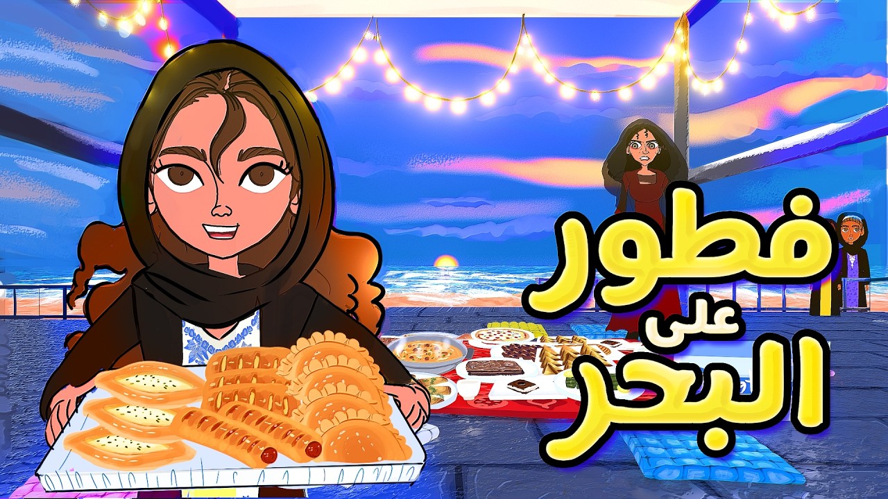 فطور رمضان على البحر يتحول إلى مغامرة غامضة 😱 !!!
