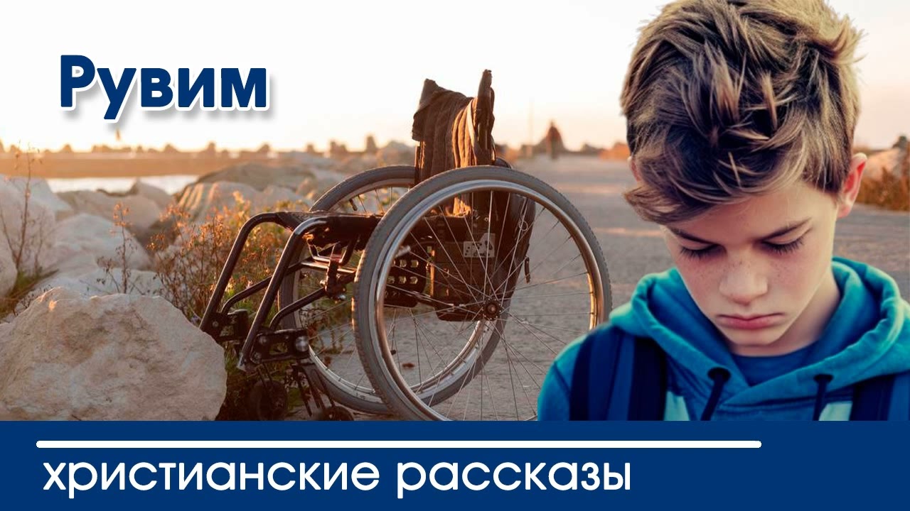 Рувим - ИНТЕРЕСНЫЙ ХРИСТИАНСКИЙ РАССКАЗ | Христианские рассказы