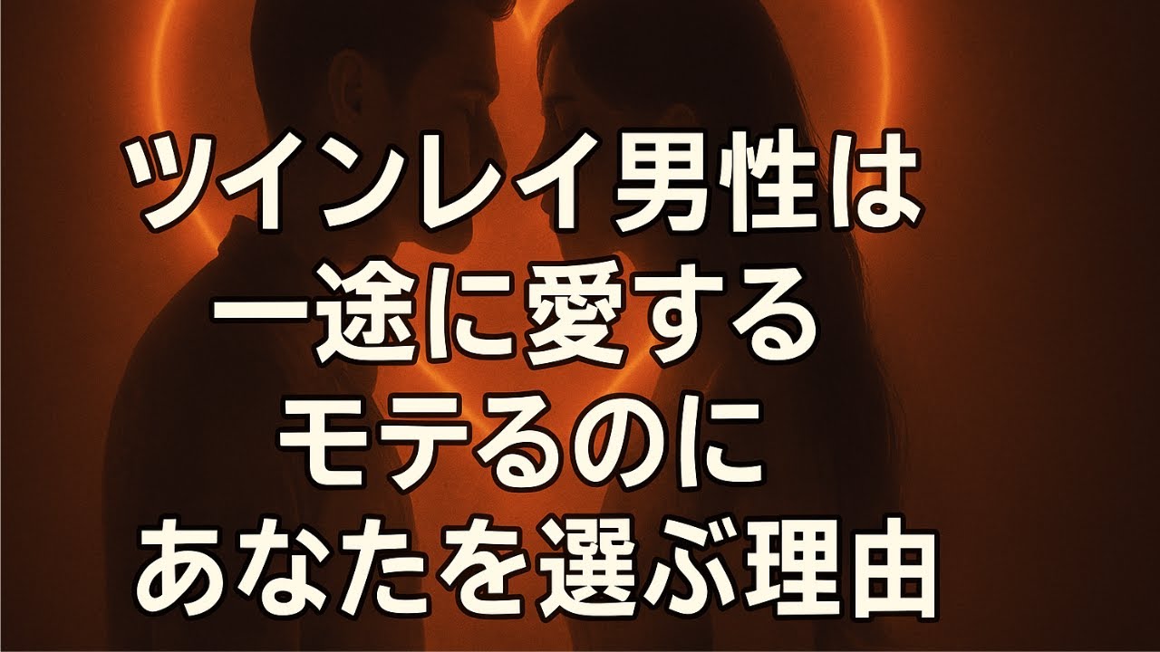 なぜ彼はあなただけを選ぶのか？ツインレイ男性の一途すぎる愛に涙が止まらない