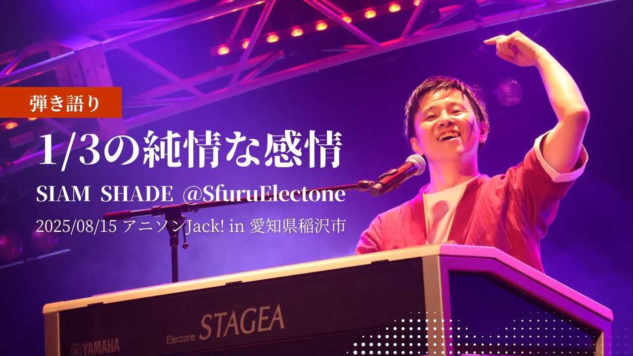 弾き語り『1/3の純情な感情 in アニソンJack! | SIAM SHADE（ るろうに剣心 - 明治剣客浪漫譚 - 耳コピ カバー） 』に挑戦してみた