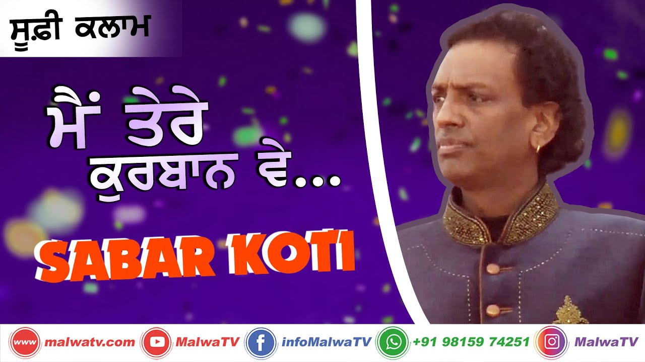ਮੈਂ ਤੇਰੇ ਕੁਰਬਾਨ ਵੇ [Main Tere Qurban Ve...] 🔴 SABAR KOTI  🔴 Latest New Punjabi Songs 2020