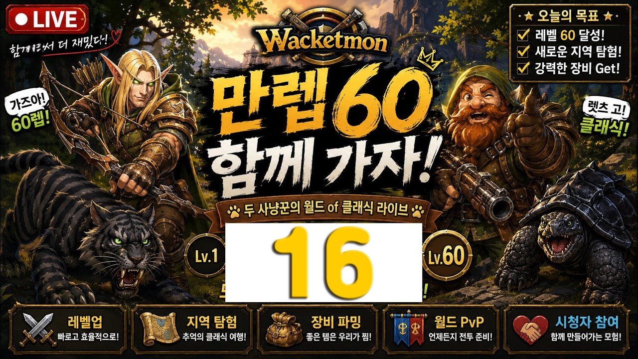 와켓단 레벨업 lv 17 - 레이크샤이어 2