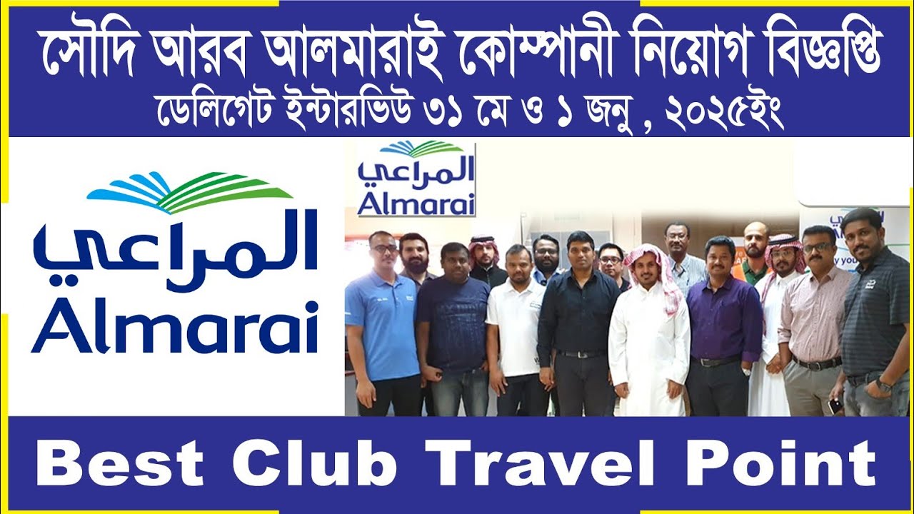 সৌদি আরবের আলমারাই কোম্পানি ডেলিগেটার ইন্টারভিউ ৩১মে&০১ জুন ২০২৫🇸🇦