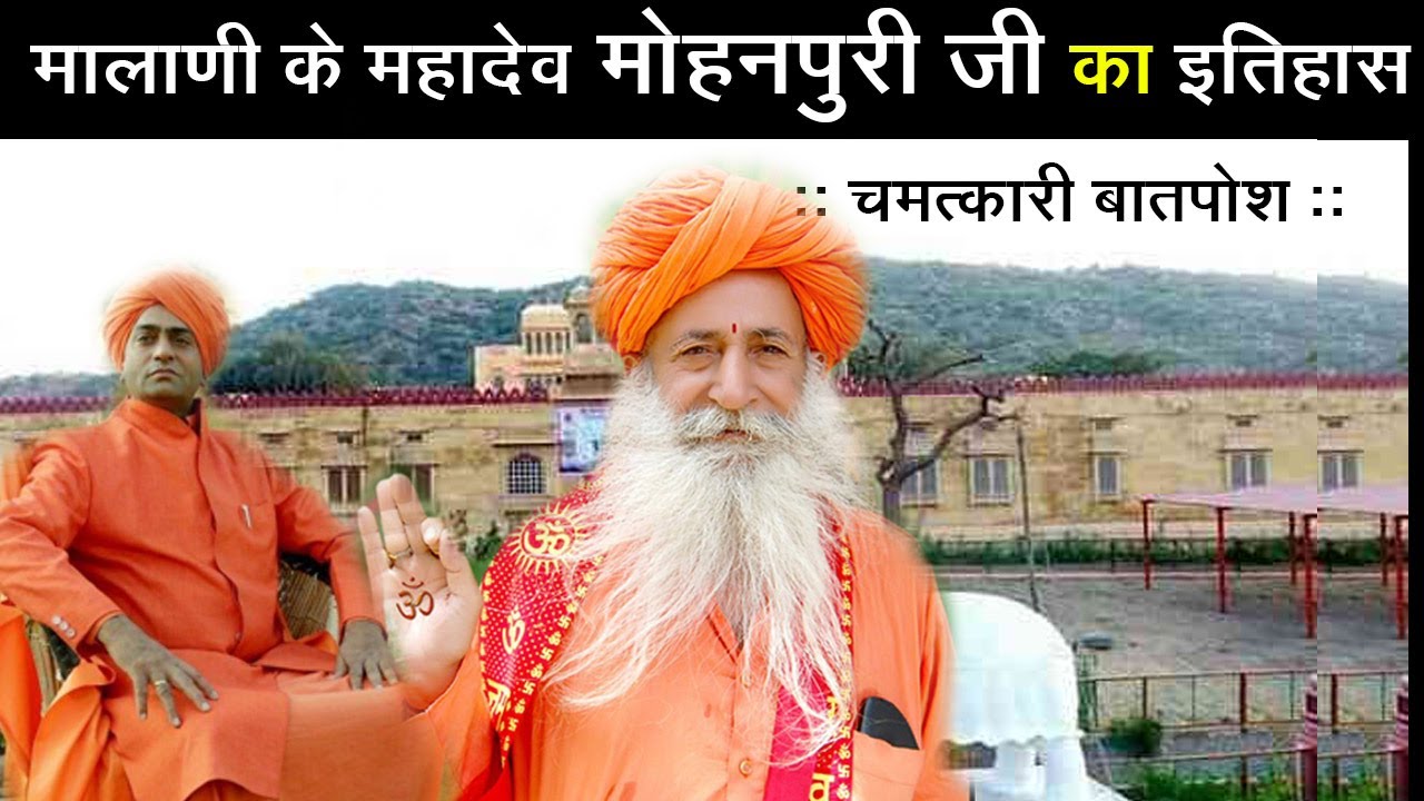 मालानी रै महादेव मोहनपुरी जी रो इतिहास | MOHAN PURI JI HISTORY | TARATARA MATH, BARMER