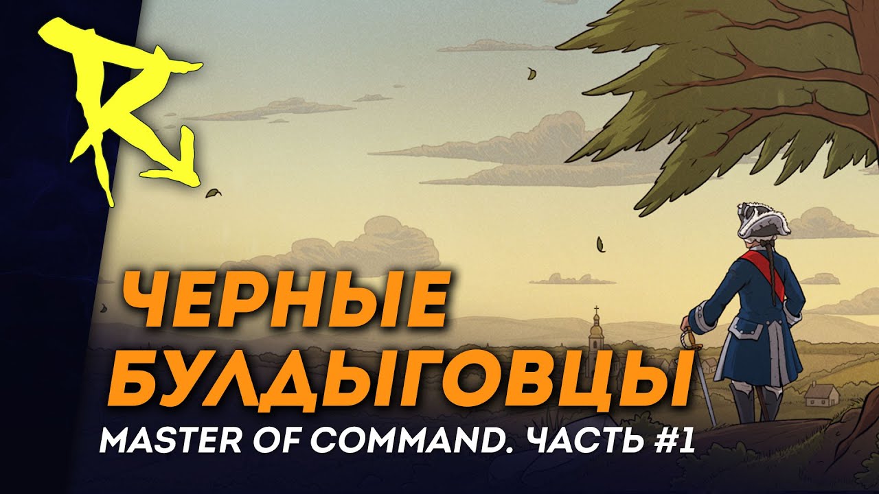[СТРИМ] Черные Булдыговцы | Часть #1 | Master of Command
