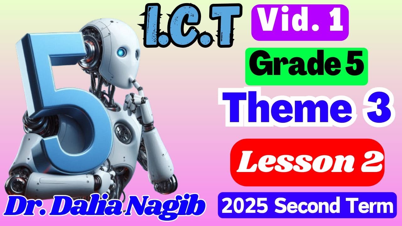 شرح ICT للصف الخامس الابتدائي ترم ثاني ICT Grade 5 Second Term 2025  Theme 3 Lesson 2  ( Video #1)