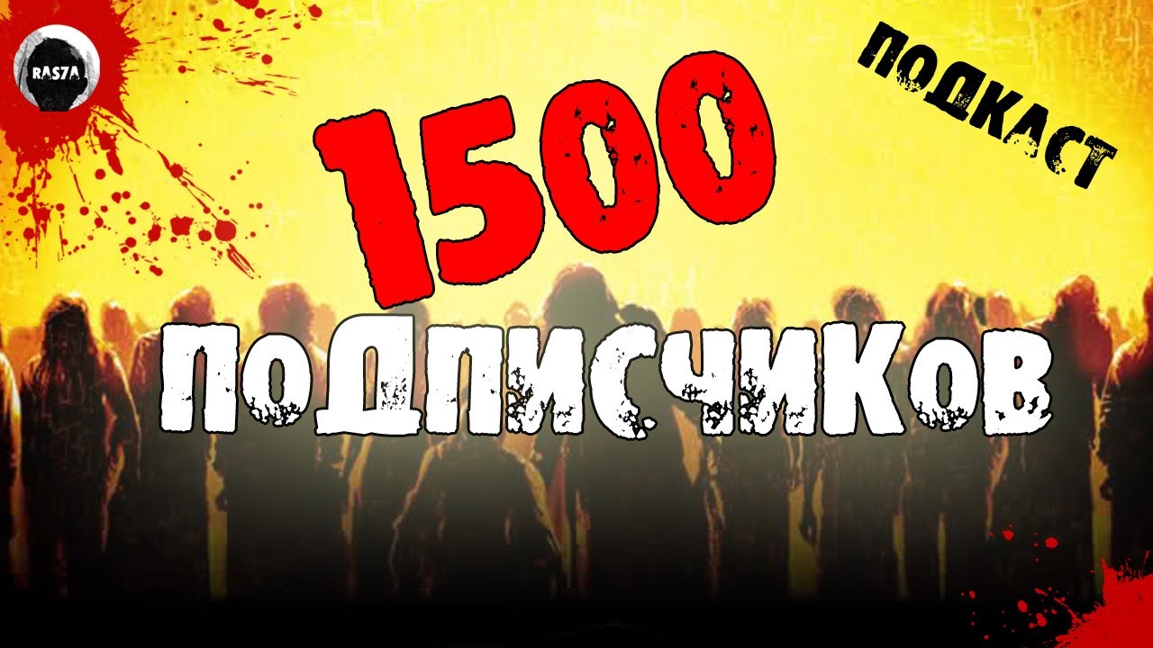 ПОДКАСТ | 1500 ПОДПИСЧИКОВ | RaS7a