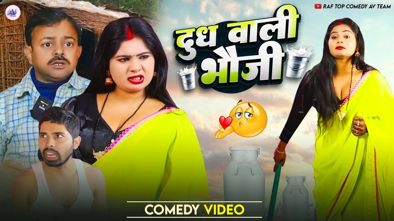 #Bhojpuri Comedy Video Mani Miraj | Dudh wali bhauji | भोजपुरी कॉमेडी वीडियो | दूध वाली भौजी 2026