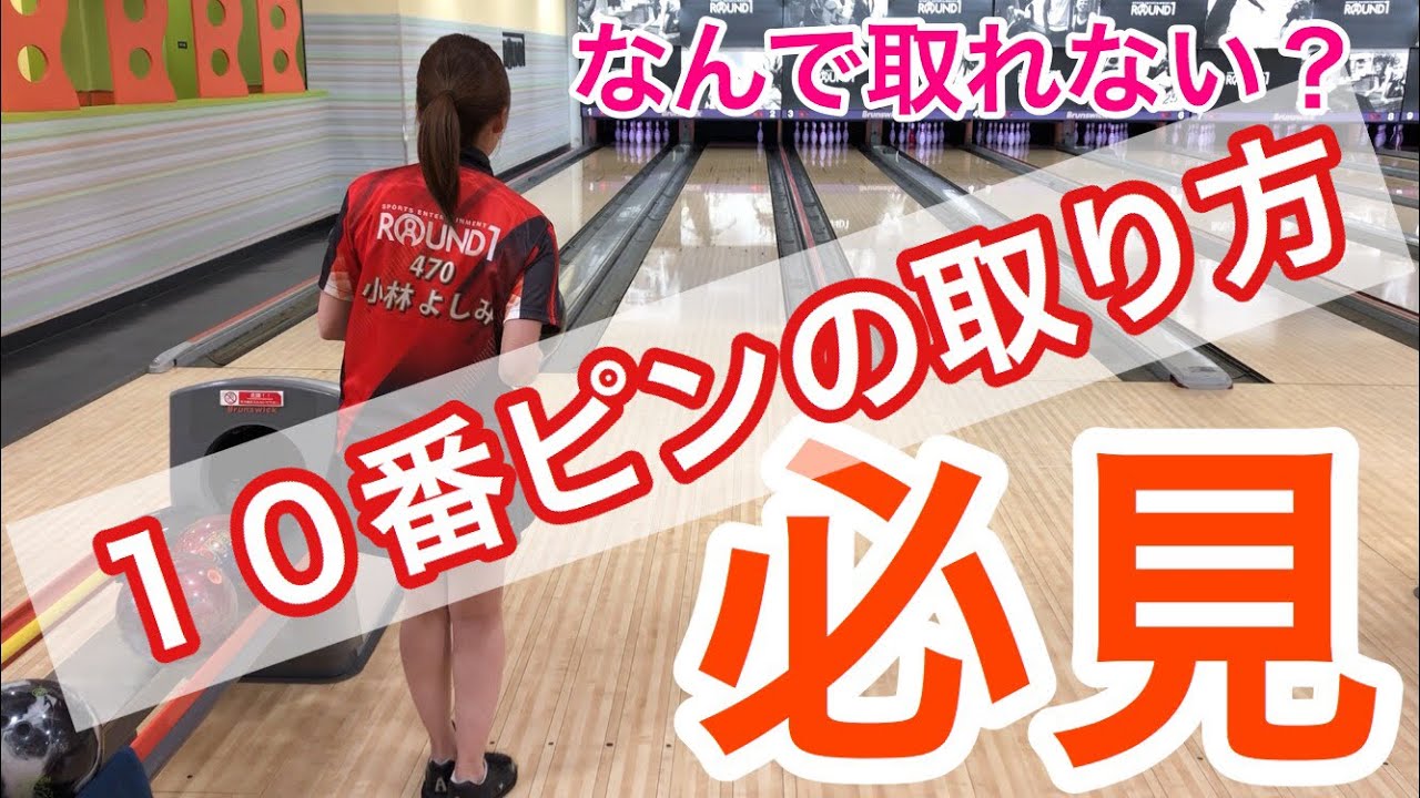 【完全版】10番ピンの取り方【ボウリングレッスン】