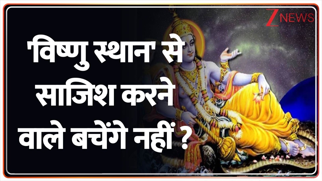 Deshhit: 'विष्णु स्थान' से साजिश करने वाले बचेंगे नहीं ? | Zee News