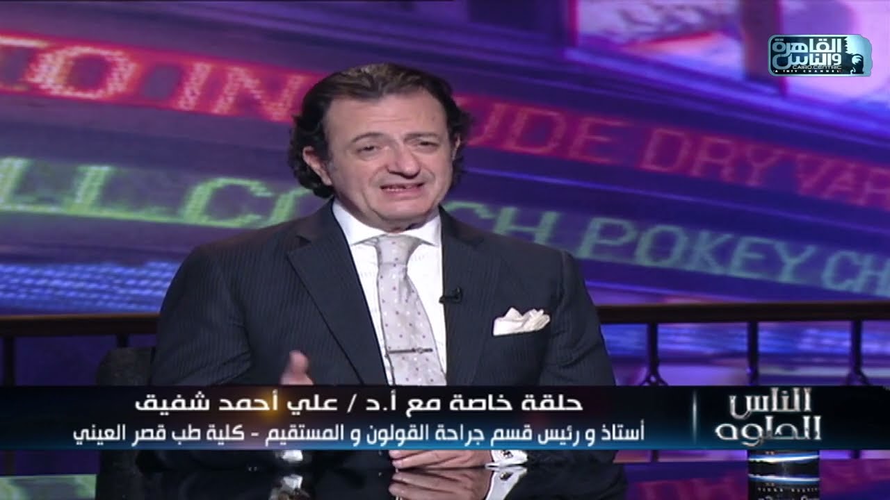 الناس الحلوة | اسباب الإمساك عند الأطفال وطرق العلاج مع دكتور على أحمد شفيق