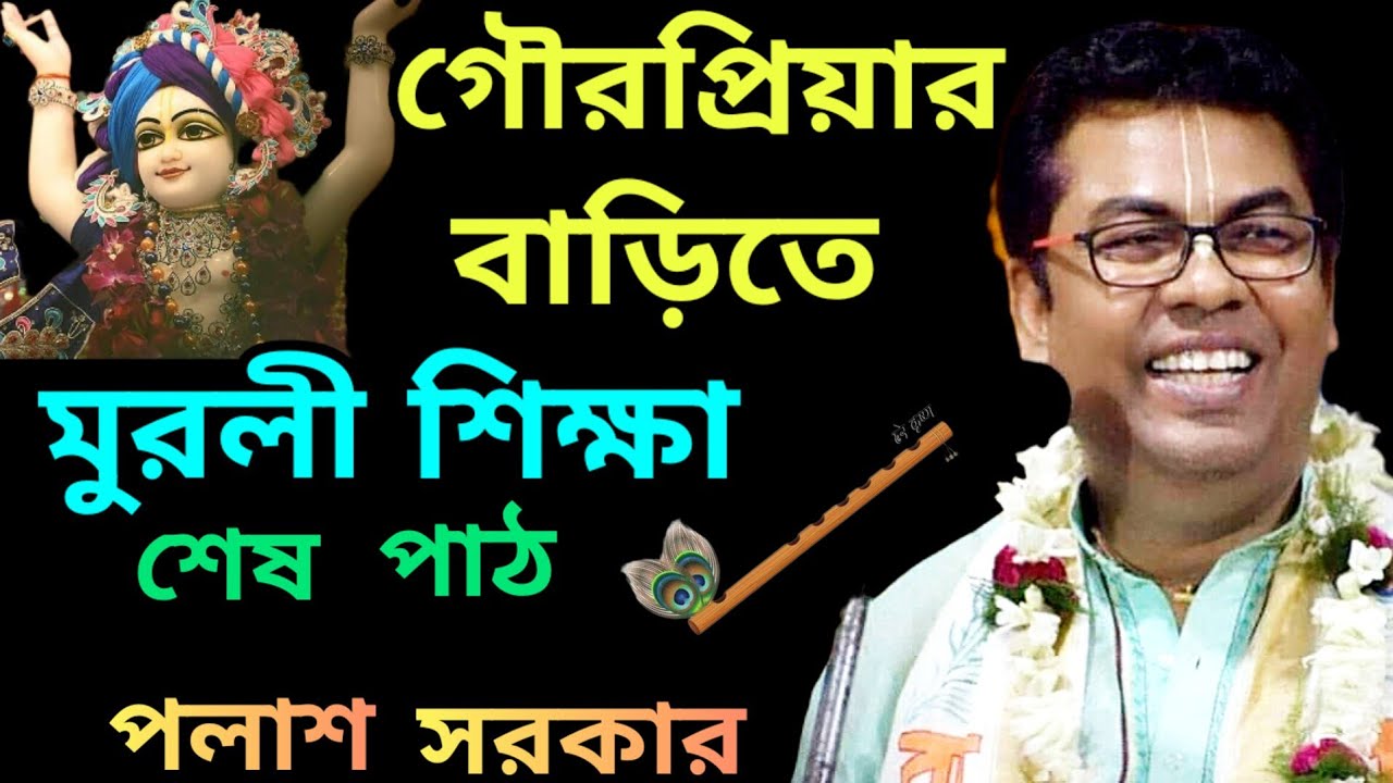 গৌরপ্রিয়ার বাড়িতে অসাধারণ গাইলেন।।মুরলী শিক্ষা।।শেষ পাঠ।।পলাশ সরকার।।palash sarkar kirtan