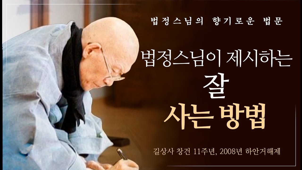 법정스님이 제시하는 '잘 사는 방법' [법정스님의 향기로운 법문 7회]
