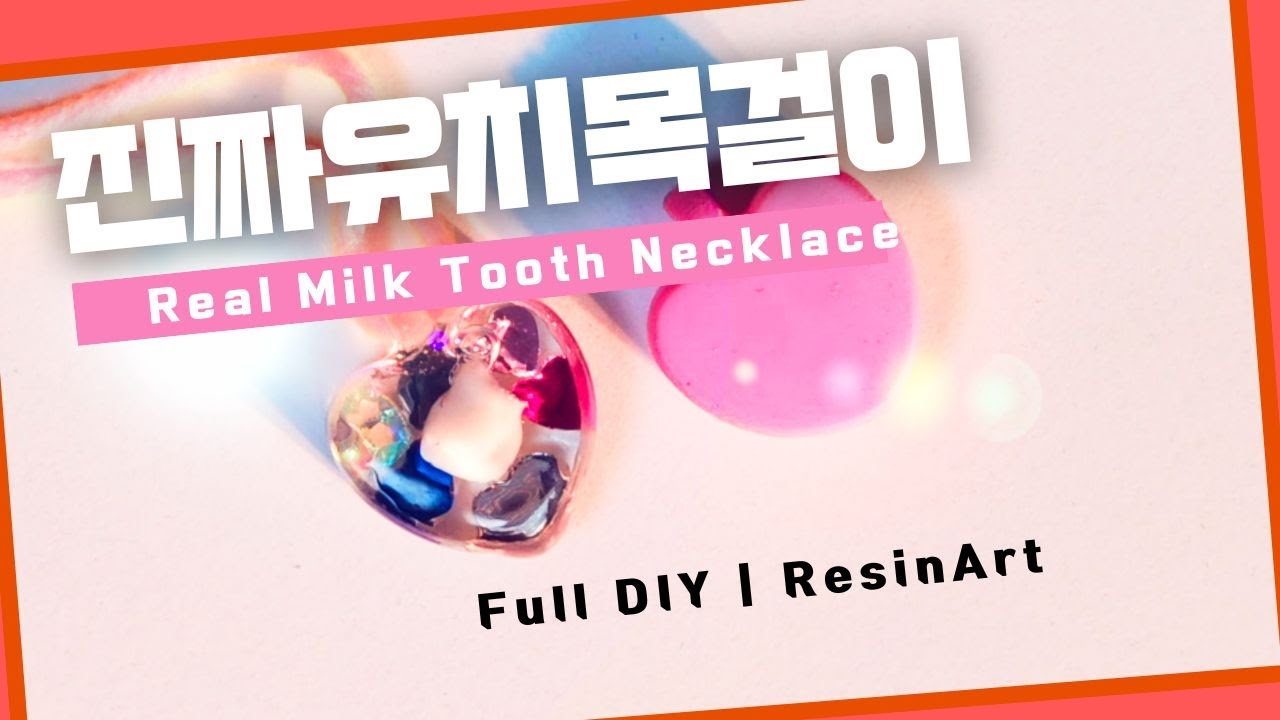 FULL DIY Ep.001 | 유치목걸이 Milk Tooth Necklace 진짜 유치가 들어있는 목걸이를 레진아트로 만들어봅시다.