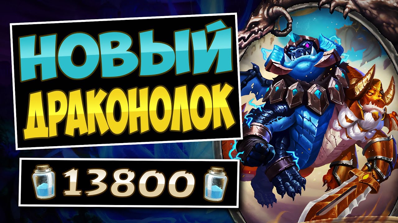 🐲Эта колода НЕЧЕСТНАЯ! Новый Иводрев чернокнижник на драконах — Wallow Shredslock | Hearthstone