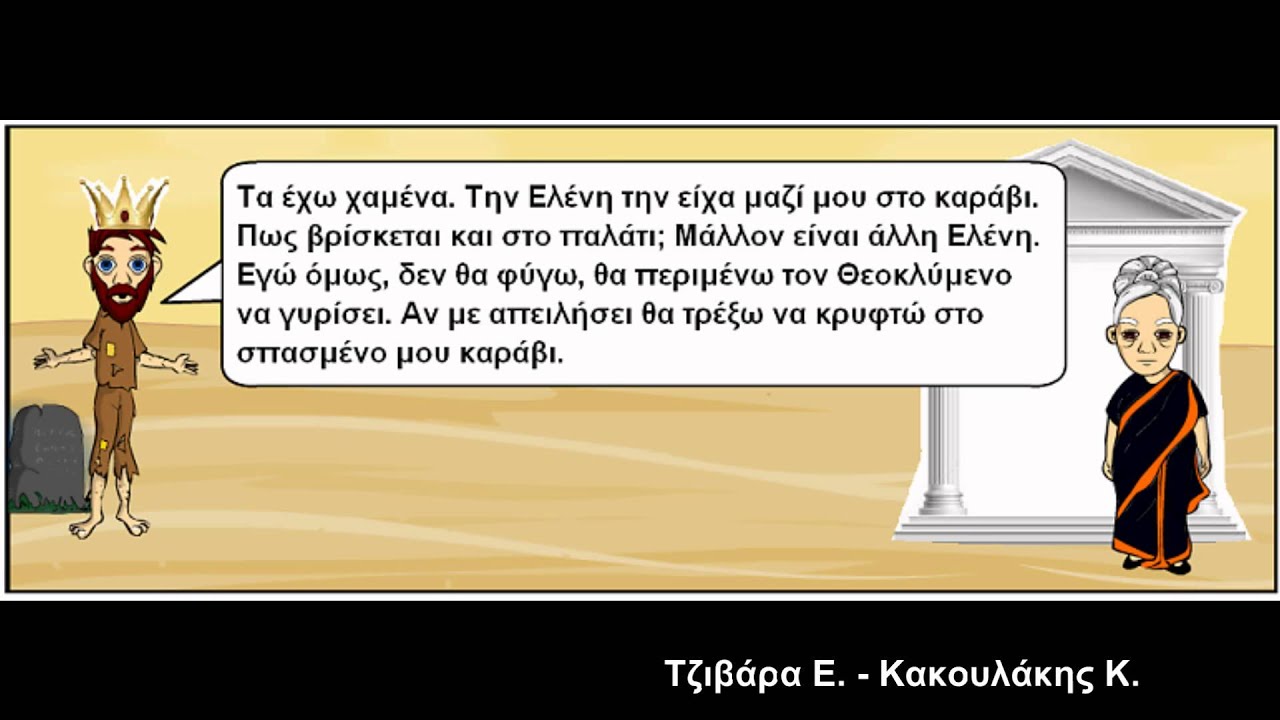 Η τραγωδία ΕΛΕΝΗ σε ψηφιακό κόμικ από το Γ2 του Ειδικού Γυμνασίου Ηρακλείου Κρήτης
