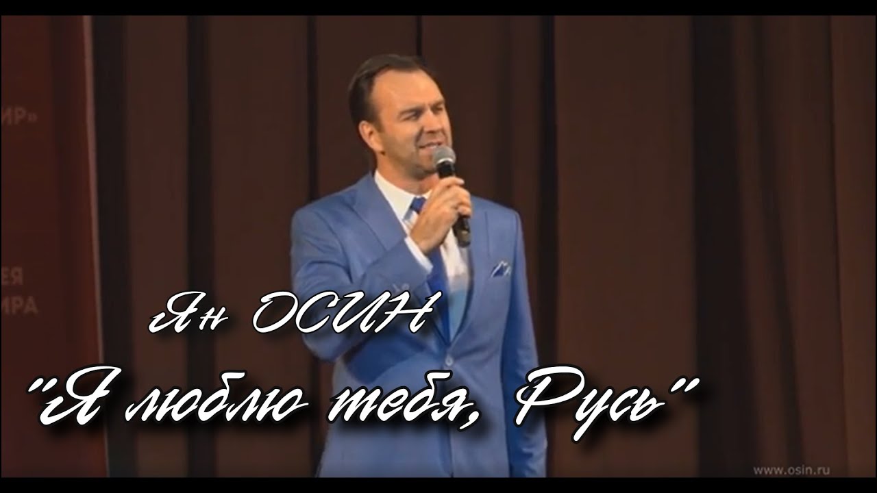 Ян ОСИН - 