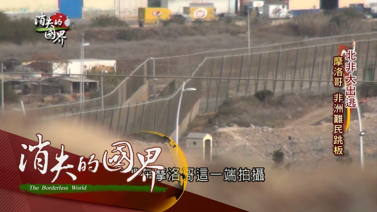 【消失的國界 | 北非大出逃特別企劃完整版】奔向歐洲