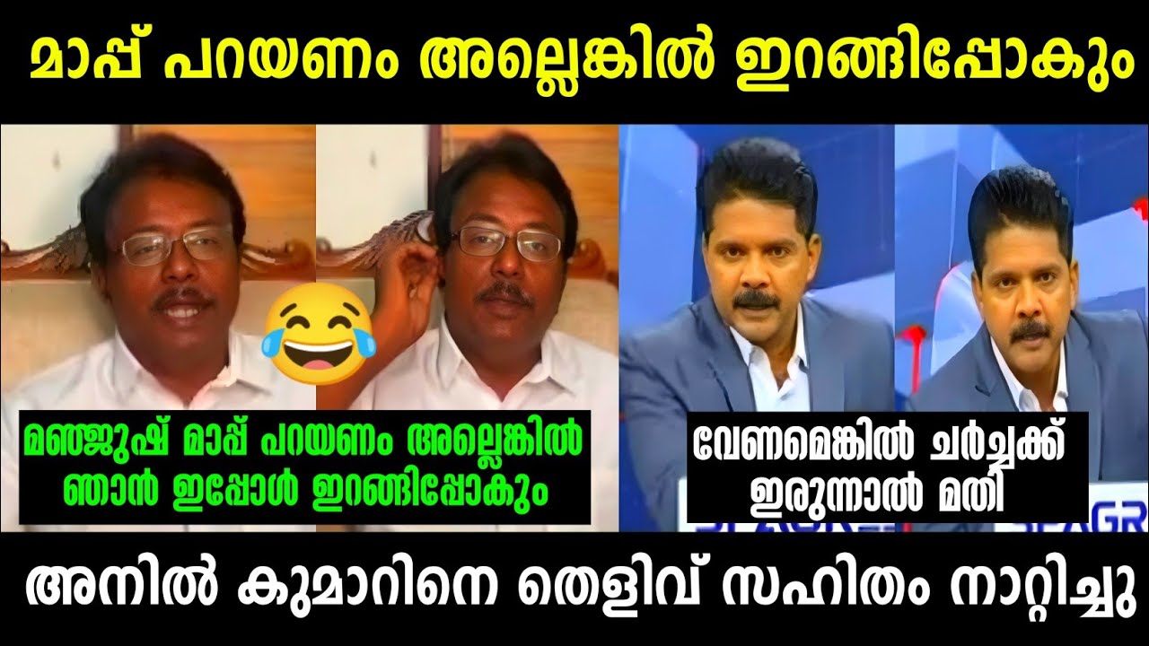 ചർച്ച അലമ്പാക്കൾ അനിൽ കുമാറിന്റെ സ്ഥിരം പരിപാടിയാണ് 😂 | Anil kumar Vs Manjush Debate | Troll Debate 