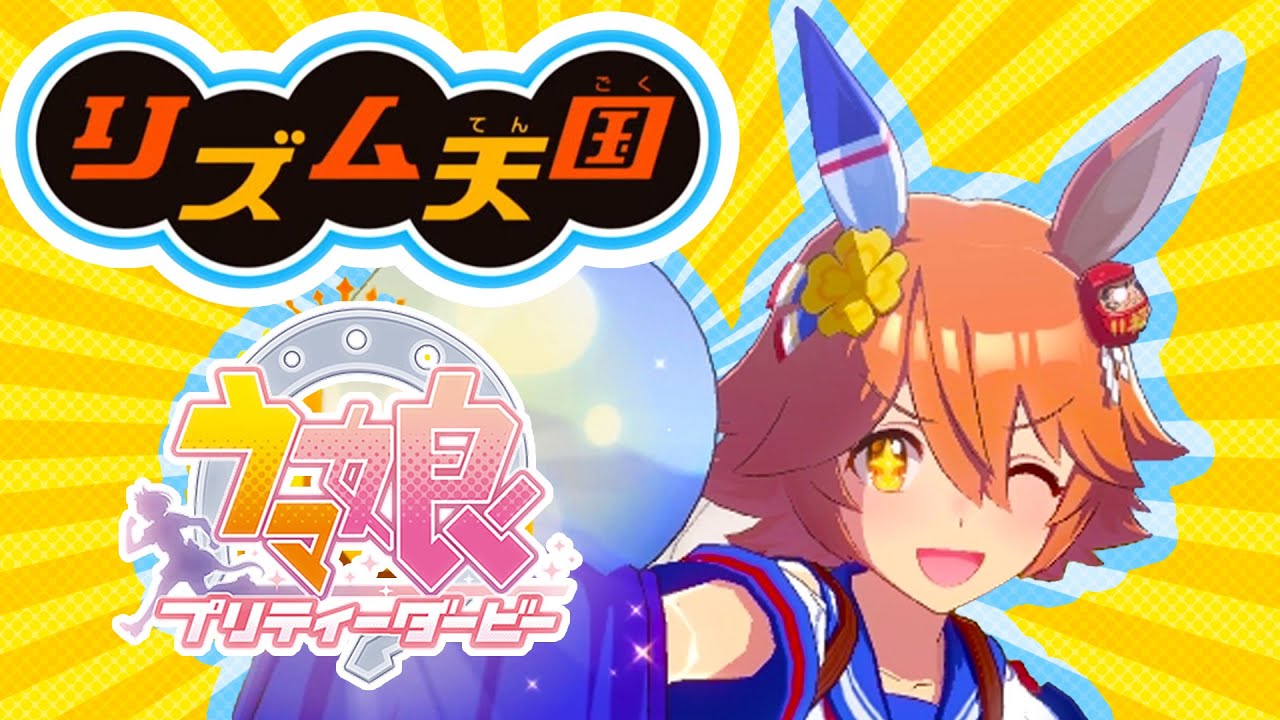 【ウマ娘×リズム天国】Lucky Comes True! マチカネフクキタルソロ曲