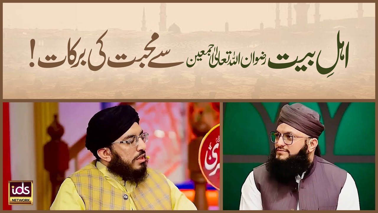 Ahle Bait رضوان اللہ تعالٰی اجمعین Se Muhabbat Ki Barkaat | Peer Syed Ali Zain Ul Abdeen Shah
