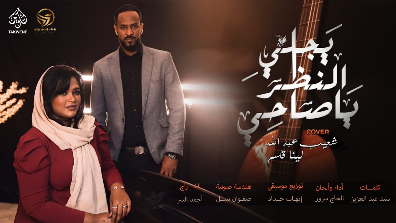 شعيب عبد الله & لينا قاسم | يجلي النظريا صاحي | اغاني سودانية 2020
