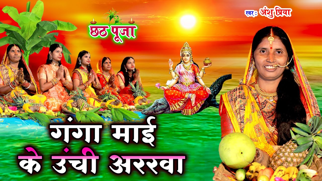 दर्द भरा छठ पूजा व्रत गीत || गंगा माई के ऊँची अररवा तेवईया एक रोवेली || Anshu Priya Chhath Puja Geet
