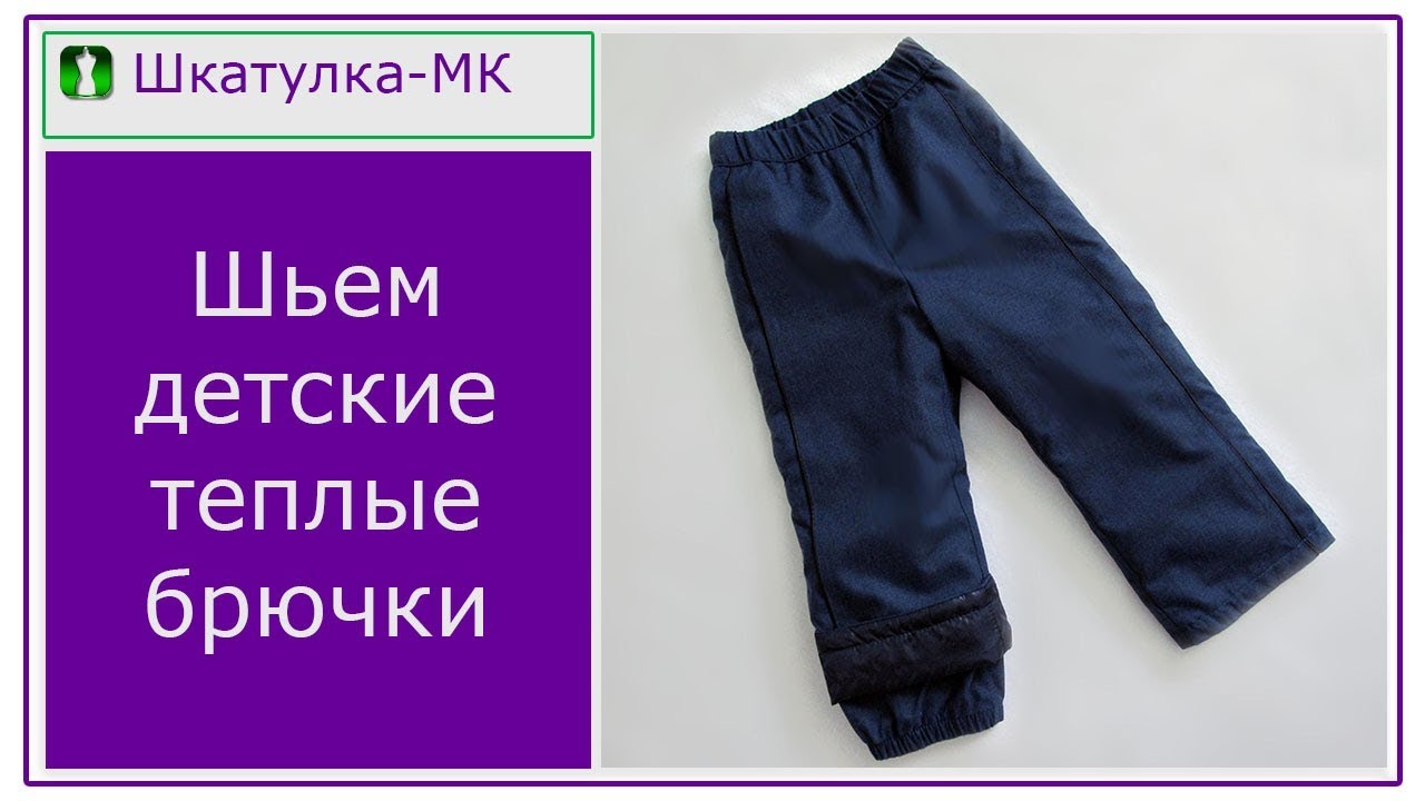 Шьем детские теплые брючки|Шкатулка-МК