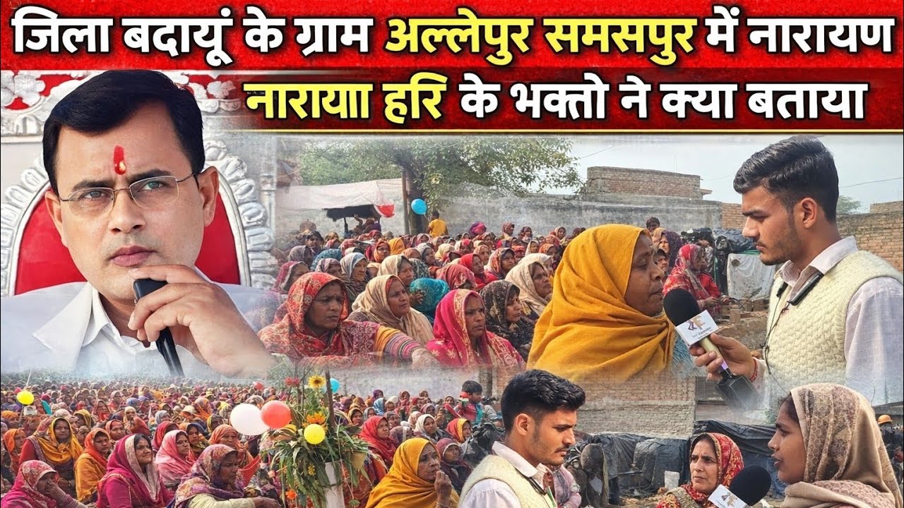 जिला बदायूं के ग्राम अल्लेपुर समसपुर में कुछ महापुरुषों ने नारायण साकार हरि के बारे में क्या बताया 