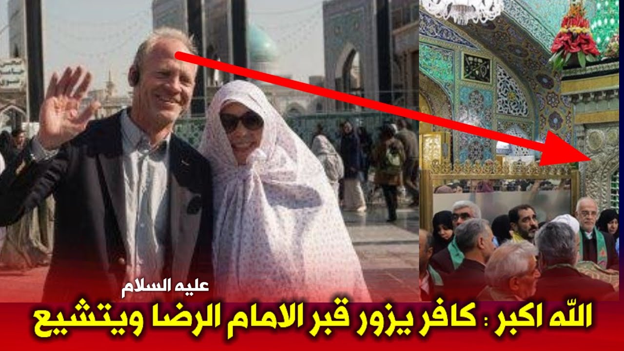 الله اكبر شاهد ماذا حدث لهذا الكافر عندما زار قبر الامام الرضا عليه السلام