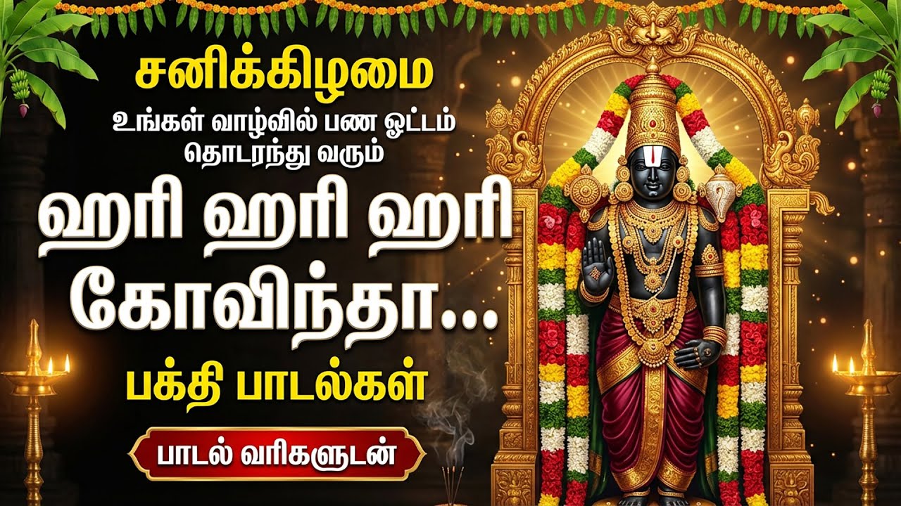 Saturday Special Perumal Bhakti Padalgal | Powerful Lord Sri Venkateshwara Bhakti Songs In Tamil