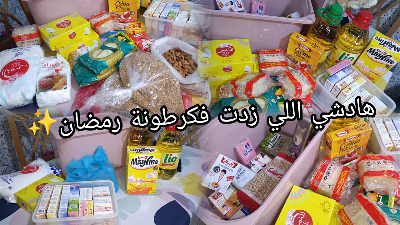 كرطونة رمضان 2025✨اشنو زدت فيها❌ نعمر ركيناتي ومن هميزات نقتاصد على جيب زماني،ونتوما فين وصلتو 🤔