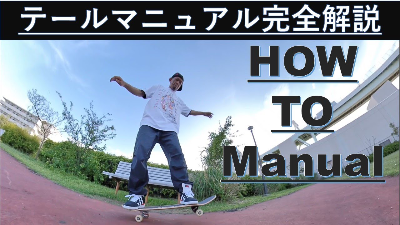 マニュアルのコツ全部しゃべっちゃいます！　スケボー How to Manual