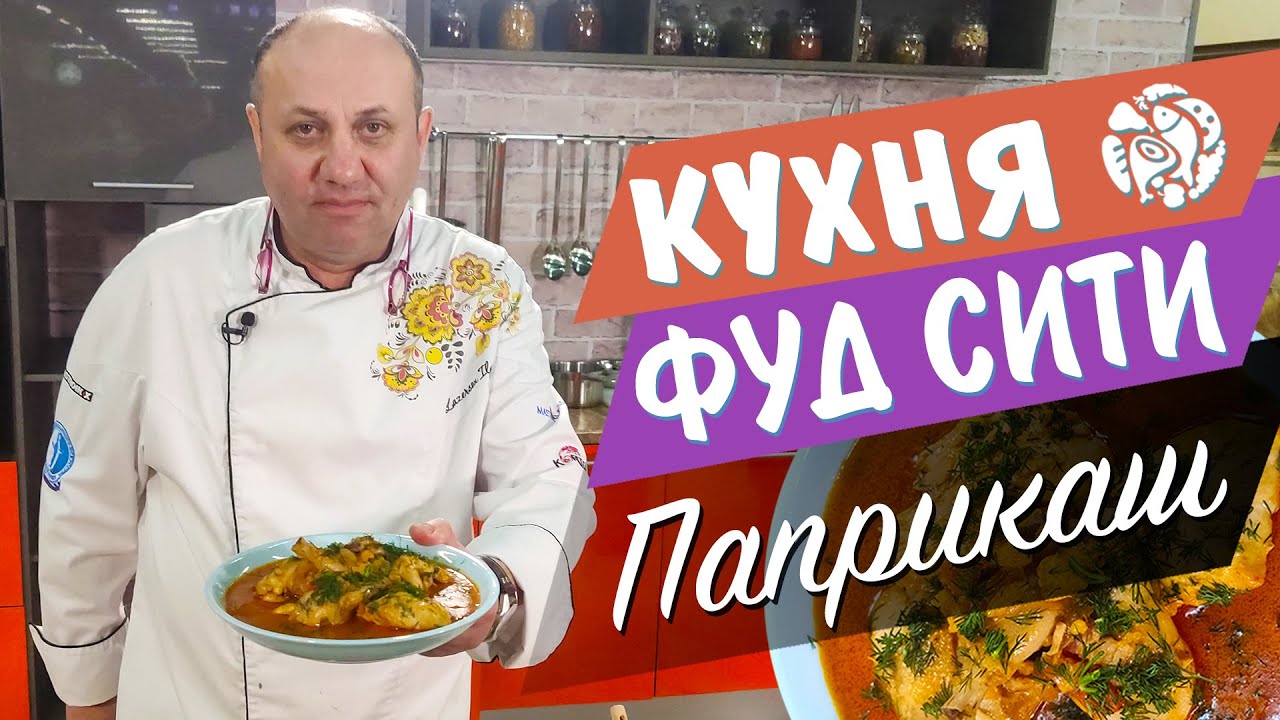 Паприкаш - венгерский привет от 