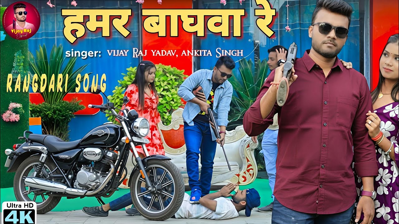 #रंगदारी_गाना | हमर बाघवा रे | #Vijay Raj Yadav #Ankita Singh | Hamar Baghwa Re, Bhojpuri Video Song