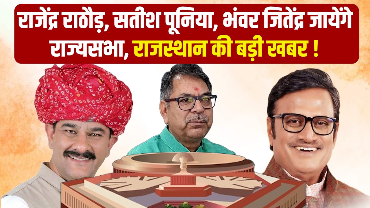 राजेंद्र राठौड़, सतीश पूनिया, भंवर जितेंद्र जायेंगे राज्यसभा, राजस्थान की बड़ी खबर !