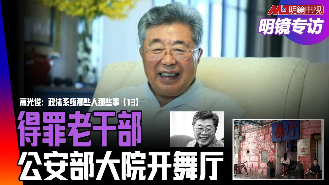 得罪老干部的下场！对公安的愤怒、恐惧、担忧，阮崇武成了公安部长，任期最短改革最多，严禁刑讯逼供｜明镜专访（高光俊、何频）