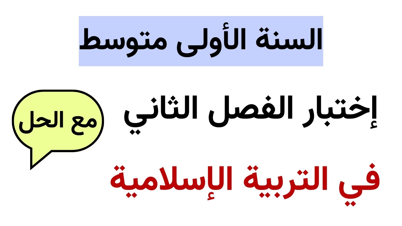 اختبار الفصل الثاني في التربية الاسلامية للسنة الأولى متوسط