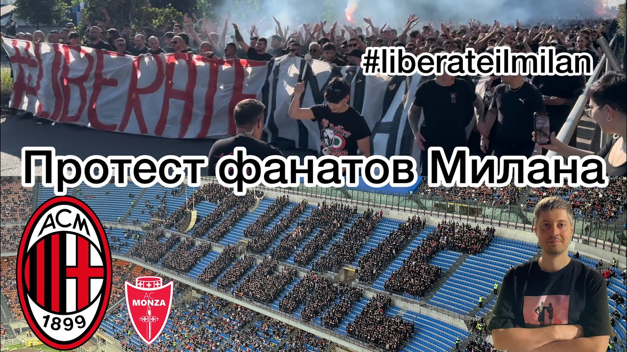 Протесты фанатов Милана. Марш по городу и живое &ldquo;Go Home&rdquo;. Милан - Монца