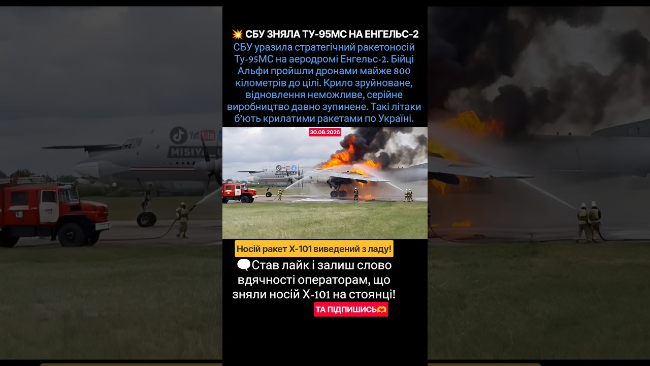 💥 СБУ ЗНЯЛА ТУ-95МС НА ЕНГЕЛЬС-2 #новости #новиниукраїни #новини #war #military #ukraine