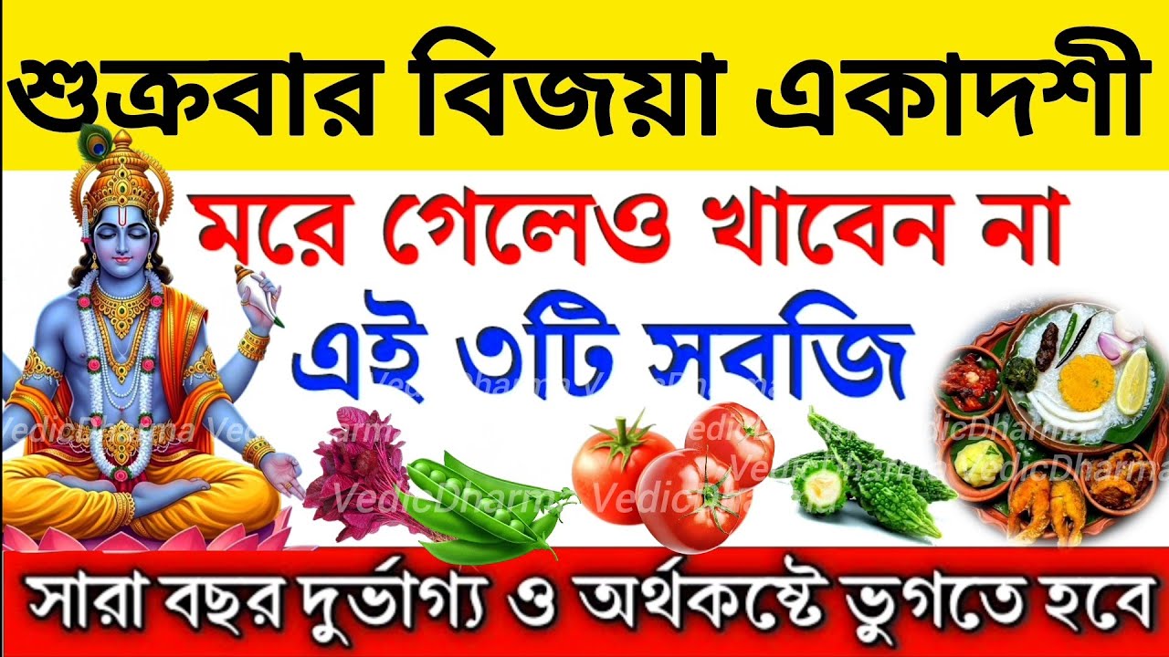 বিজয়া একাদশীর বিশেষ দিন ভুলেও খাবেন না এই ৩টি সবজি, তাহলে সারা বছর দুঃখ দূর্দশা ও অর্থকষ্টে ভুগবেন